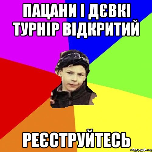 пацани і дєвкі турнір відкритий реєструйтесь, Мем пацан з дворка