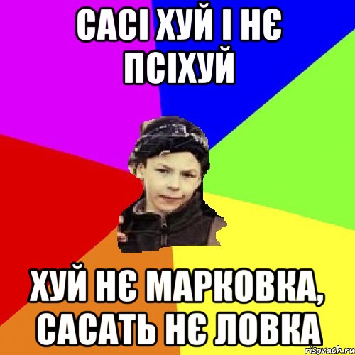 сасі хуй і нє псіхуй хуй нє марковка, сасать нє ловка, Мем пацан з дворка