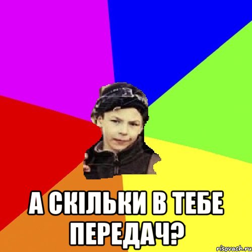  а скільки в тебе передач?, Мем пацан з дворка