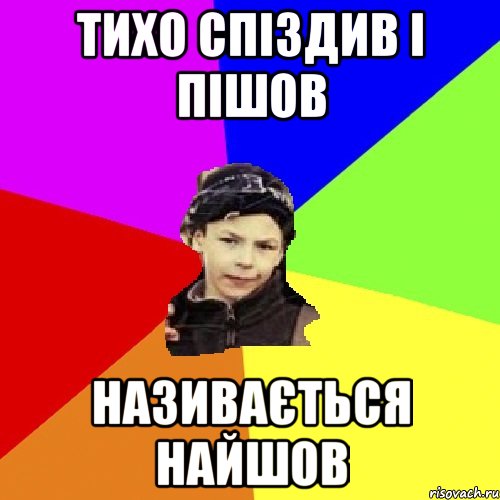 тихо спіздив і пішов називається найшов, Мем пацан з дворка