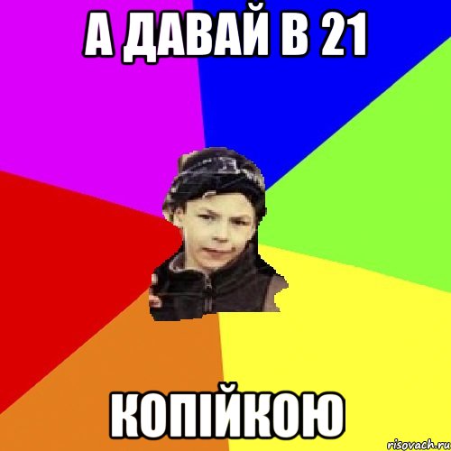 а давай в 21 копійкою, Мем пацан з дворка