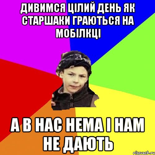 дивимся цілий день як старшаки граються на мобілкці а в нас нема і нам не дають, Мем пацан з дворка