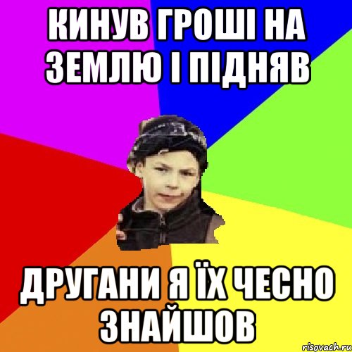 кинув гроші на землю і підняв другани я їх чесно знайшов, Мем пацан з дворка