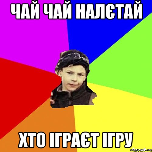 чай чай налєтай хто іграєт ігру, Мем пацан з дворка