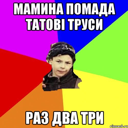 мамина помада татові труси раз два три, Мем пацан з дворка