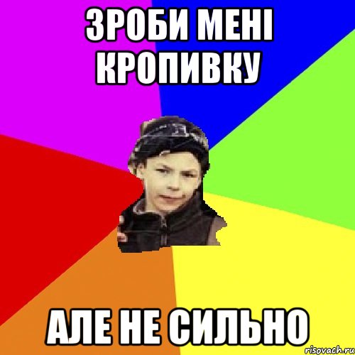 зроби мені кропивку але не сильно, Мем пацан з дворка