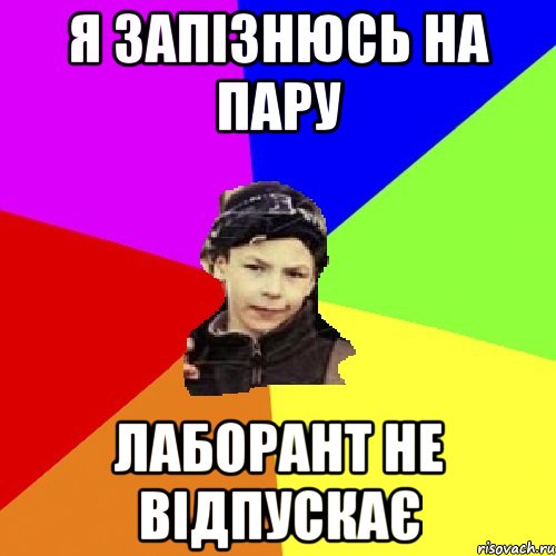 я запізнюсь на пару лаборант не відпускає