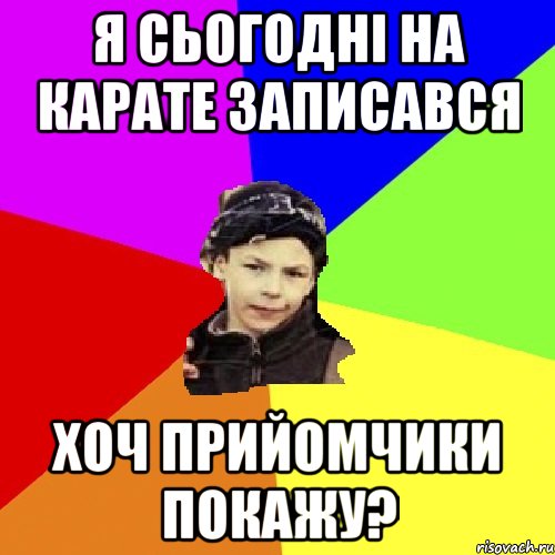 я сьогодні на карате записався хоч прийомчики покажу?, Мем пацан з дворка