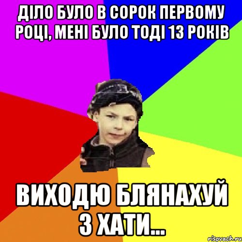 діло було в сорок первому році, мені було тоді 13 років виходю блянахуй з хати..., Мем пацан з дворка