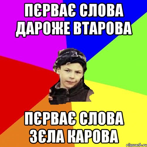 пєрває слова дароже втарова пєрває слова зєла карова, Мем пацан з дворка