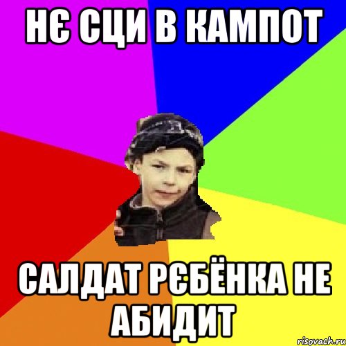 нє сци в кампот салдат рєбёнка не абидит, Мем пацан з дворка