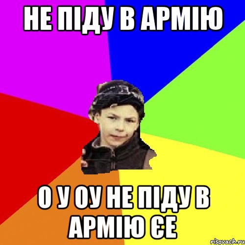 не піду в армію о у оу не піду в армію єе, Мем пацан з дворка