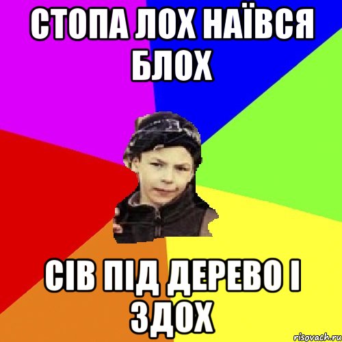 стопа лох наївся блох сів під дерево і здох, Мем пацан з дворка