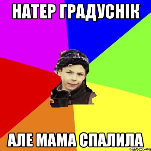 натер градуснік але мама спалила, Мем пацан з дворка