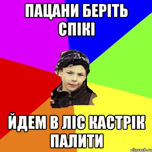 пацани беріть спікі йдем в ліс кастрік палити, Мем пацан з дворка
