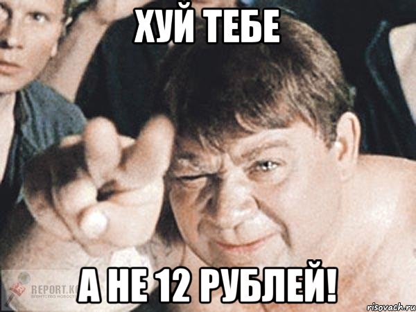 хуй тебе а не 12 рублей!, Мем пасть порву