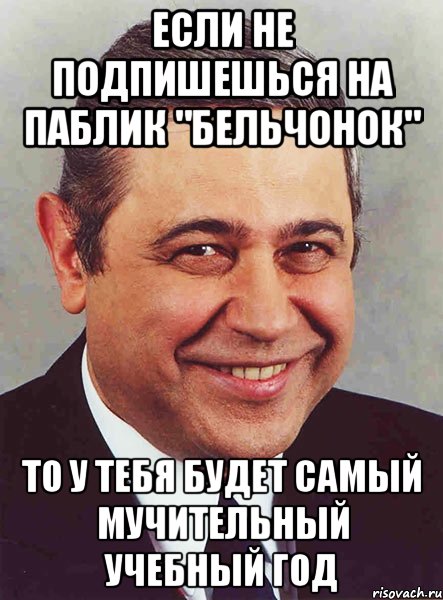 если не подпишешься на паблик "бельчонок" то у тебя будет самый мучительный учебный год, Мем петросян