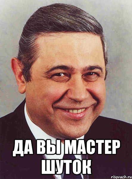  да вы мастер шуток, Мем петросян