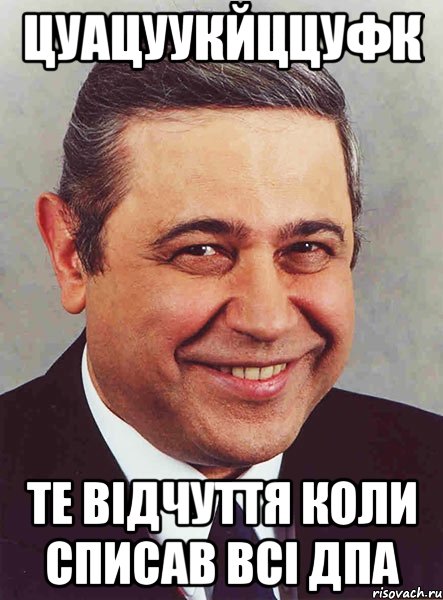 цуацуукйццуфк те відчуття коли списав всі дпа, Мем петросян