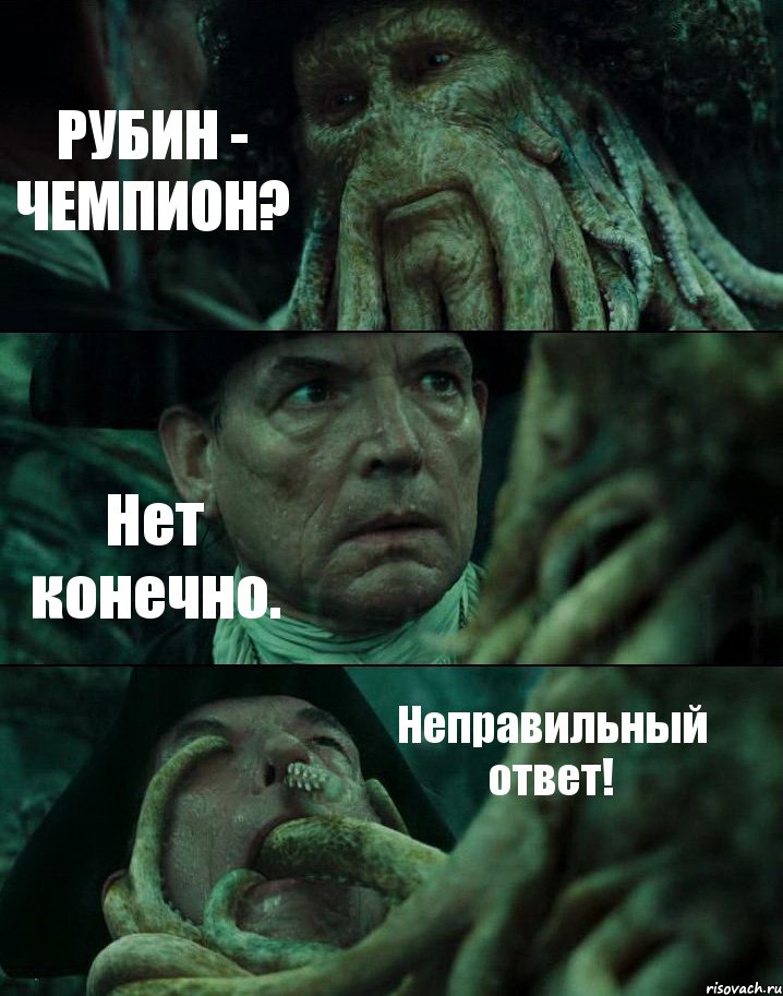 РУБИН - ЧЕМПИОН? Нет конечно. Неправильный ответ!, Комикс Пираты Карибского моря