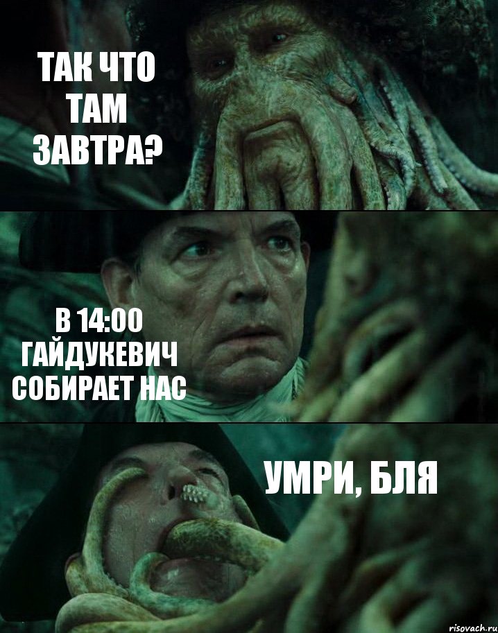 ТАК ЧТО ТАМ ЗАВТРА? В 14:00 ГАЙДУКЕВИЧ СОБИРАЕТ НАС УМРИ, БЛЯ, Комикс Пираты Карибского моря