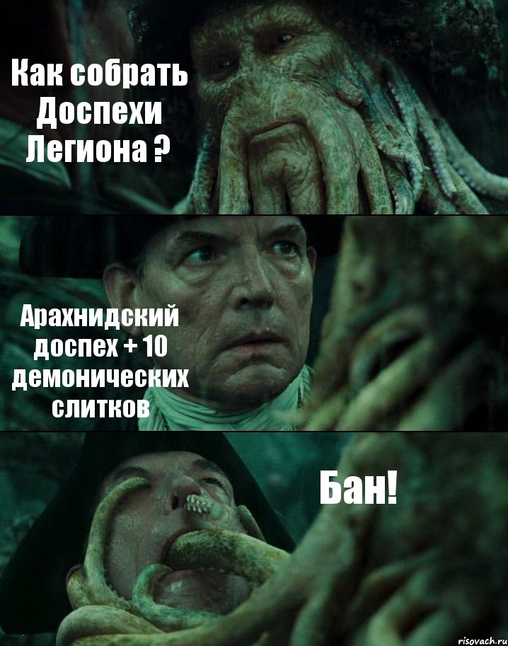 Как собрать Доспехи Легиона ? Арахнидский доспех + 10 демонических слитков Бан!, Комикс Пираты Карибского моря