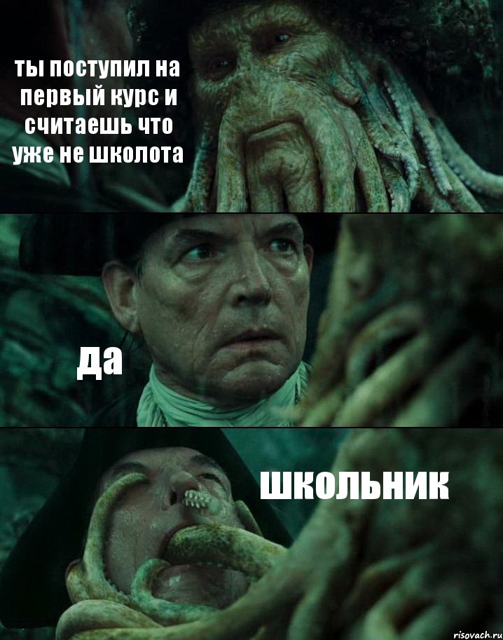 ты поступил на первый курс и считаешь что уже не школота да школьник, Комикс Пираты Карибского моря