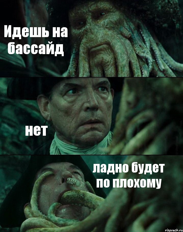 Идешь на бассайд нет ладно будет по плохому, Комикс Пираты Карибского моря