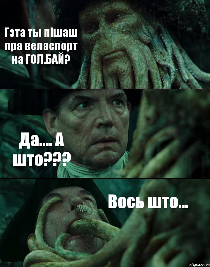 Гэта ты пішаш пра веласпорт на ГОЛ.БАЙ? Да.... А што??? Вось што..., Комикс Пираты Карибского моря