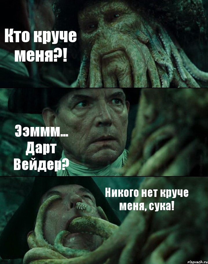 Кто круче меня?! Ээммм... Дарт Вейдер? Никого нет круче меня, сука!, Комикс Пираты Карибского моря