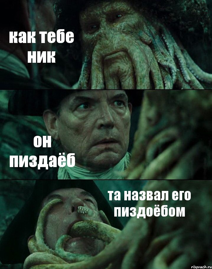 как тебе ник он пиздаёб та назвал его пиздоёбом, Комикс Пираты Карибского моря