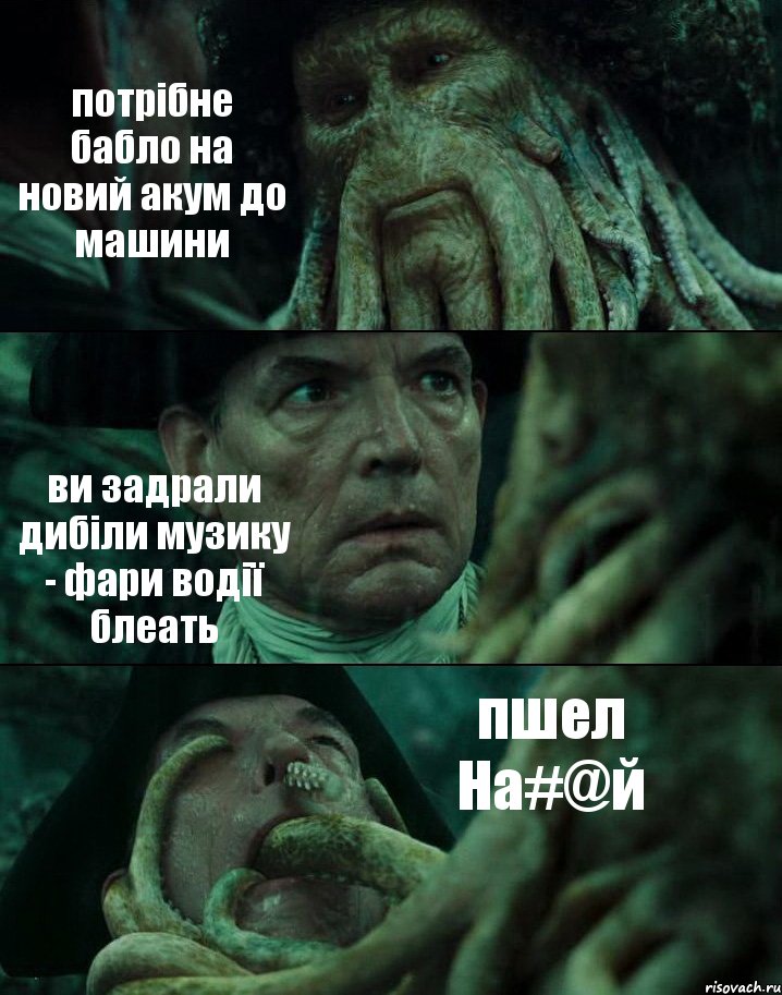 потрібне бабло на новий акум до машини ви задрали дибіли музику - фари водії блеать пшел На#@й, Комикс Пираты Карибского моря