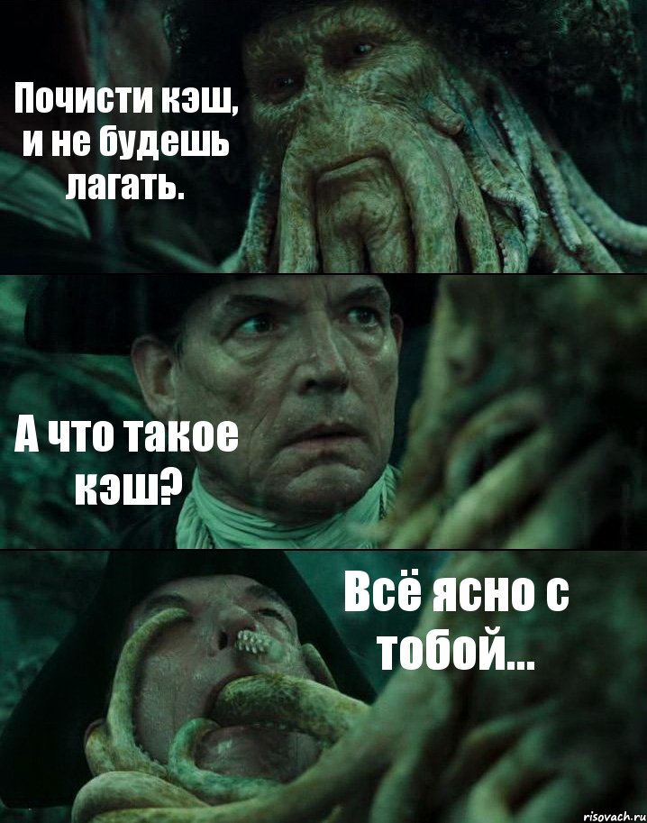 Почисти кэш, и не будешь лагать. А что такое кэш? Всё ясно с тобой..., Комикс Пираты Карибского моря