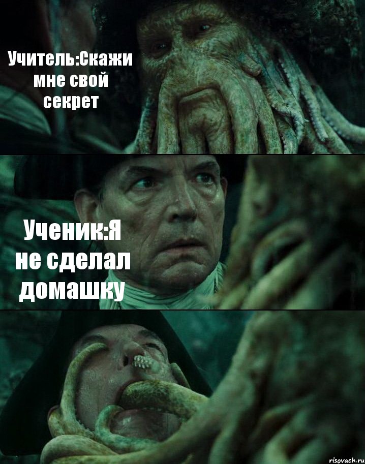 Учитель:Скажи мне свой секрет Ученик:Я не сделал домашку , Комикс Пираты Карибского моря