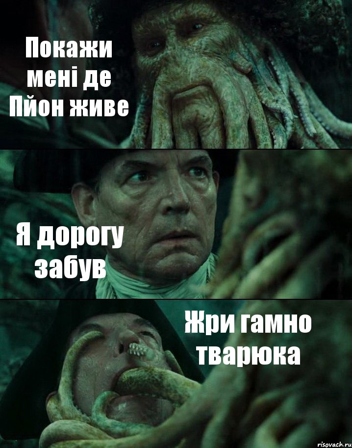 Покажи мені де Пйон живе Я дорогу забув Жри гамно тварюка, Комикс Пираты Карибского моря