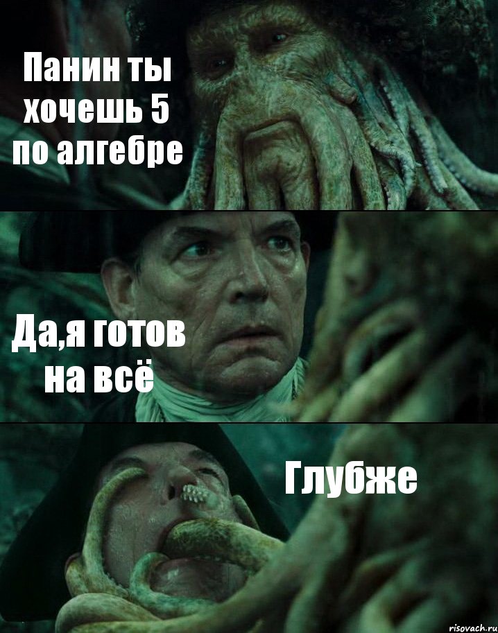 Панин ты хочешь 5 по алгебре Да,я готов на всё Глубже, Комикс Пираты Карибского моря