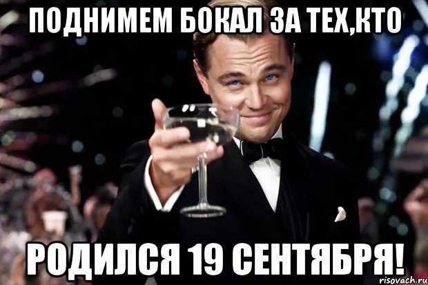 поднимем бокал за тех,кто родился 19 сентября!, Мем Великий Гэтсби (бокал за тех)