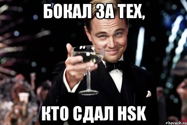 бокал за тех, кто сдал hsk, Мем Великий Гэтсби (бокал за тех)