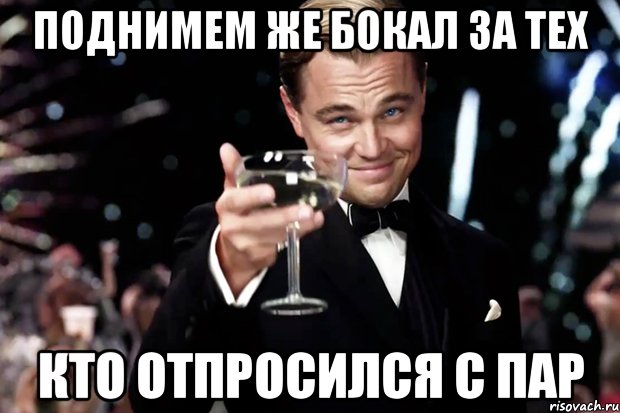 поднимем же бокал за тех кто отпросился с пар, Мем Великий Гэтсби (бокал за тех)