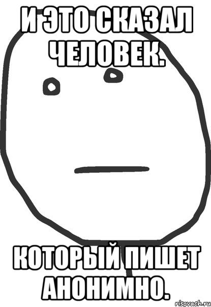 Интернет не анонимен валуев. Анонимно Мем. Покер фейс Мем. Котик Покер фейс. Мемы Покер фейс пишет.