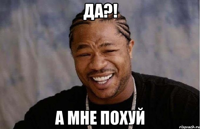 да?! а мне похуй