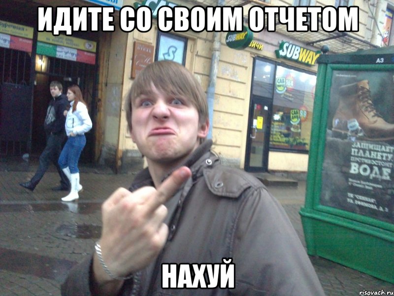 идите со своим отчетом нахуй