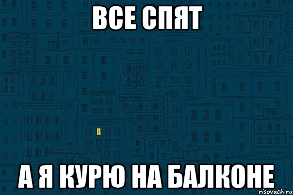 Пока все спят. Все я спать. Все спят а я не сплю. Все спят а я нет.