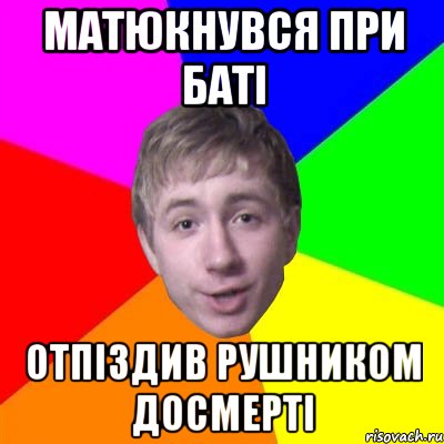 матюкнувся при баті отпіздив рушником досмерті, Мем Потому что я модник