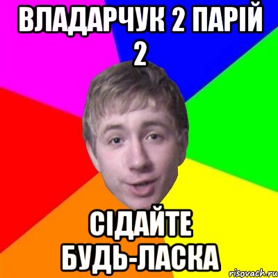 владарчук 2 парій 2 сідайте будь-ласка, Мем Потому что я модник