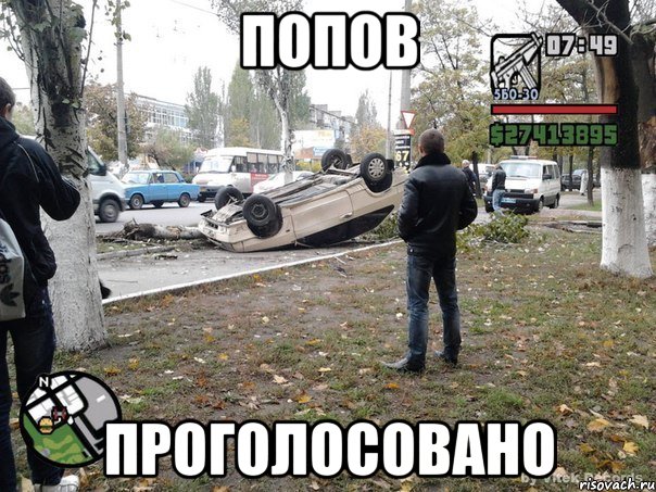 попов проголосовано