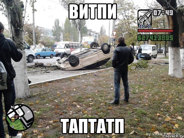 витпи таптатп, Мем  потрачено