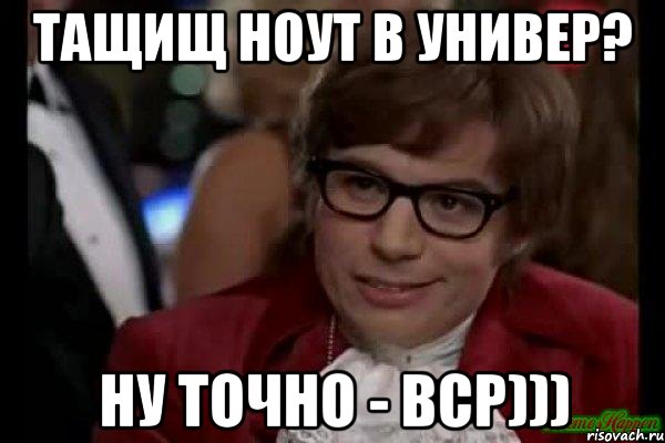 тащищ ноут в универ? ну точно - вср))), Мем Остин Пауэрс (я тоже люблю рисковать)