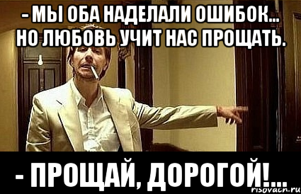 Прощай ошибка. Прощай дорогая. Любовь учит прощать. Я натворила много ошибок. Любовь учит нас прощать Прощай.