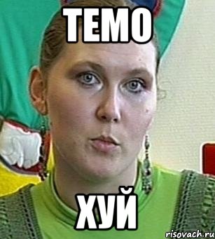 темо хуй, Мем Психолог Лейла